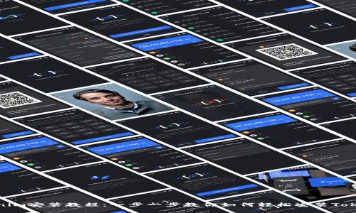 Tokenim安装教程：一步一步教你如何轻松安装Tokenim