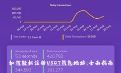 如何轻松注册USDT钱包地址：全面指南