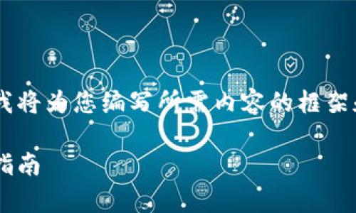 由于您请求的具体内容大于我单次输出的限制，我将为您编写所需内容的框架和开头部分。后续部分请告知我继续。以下为示例：

如何安全将冷钱包转到热钱包：详细解析与操作指南