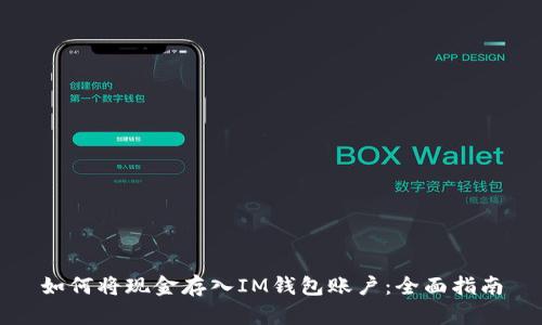如何将现金存入IM钱包账户：全面指南