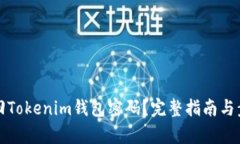 如何找回Tokenim钱包密码？完整指南与步骤解析