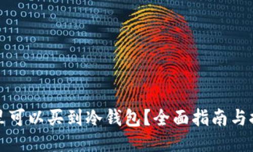 哪里可以买到冷钱包？全面指南与推荐