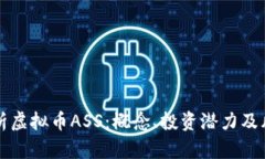 深入解析虚拟币ASS：概念、投资潜力及风险分析