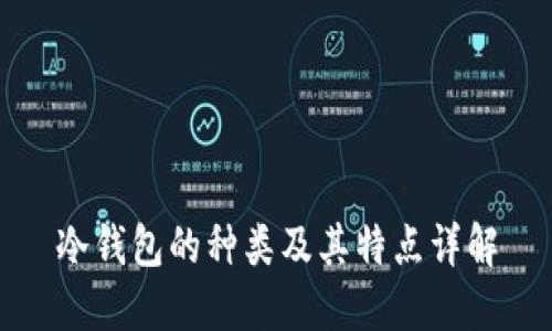 冷钱包的种类及其特点详解