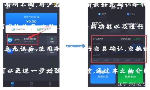 如何安全地打开和使用Tokenim冷钱包？详细指南与常见问题解答

Tokenim, 冷钱包, 加密货币, 数字资产/guanjianci

引言
随着加密货币逐渐在全球范围内得到广泛使用，管理和存储这些数字资产的安全性变得尤为重要。Tokenim冷钱包作为一种安全的存储方式，能有效保护用户的资产免受黑客攻击和其他安全威胁。本文将详细介绍如何打开和使用Tokenim冷钱包，以及如何维护您的数字资产安全。同时，我们还将解答一些相关问题，以帮助您更好地理解和使用冷钱包。

什么是Tokenim冷钱包？
Tokenim冷钱包是一种专为存储加密货币设计的硬件设备，与互联网断开连接，因而提供了更高的安全性。与热钱包（如在线钱包或软件钱包）相比，冷钱包通过物理设备的方式来存放私钥，从而降低了被盗和被攻击的风险。
Tokenim冷钱包的主要特点包括：高安全性、易于使用、支持多种加密货币等。它通常通过USB接口与电脑或移动设备连接，用户在发送或接收交易时，需要通过冷钱包确认交易信息。这一过程的安全性很高，因为私钥从未暴露给连接的设备。

如何打开Tokenim冷钱包
打开Tokenim冷钱包的过程相对简单，但需要遵循一些步骤，以确保设备的安全和正确使用。以下是详细的步骤说明：

h4步骤一：准备设备/h4
在打开Tokenim冷钱包之前，请确保您有一个干净且安全的电脑或移动设备。避免在公共网络或不受信任的设备上进行操作，以免恶意软件盗取您的信息。
在此之前，您可能需要安装Tokenim提供的官方软件。这可以从Tokenim官方网站下载。确保从官方渠道获取软件以避免下载到恶意软件。

h4步骤二：连接设备/h4
将Tokenim冷钱包通过USB接口连接到您的电脑或移动设备。在接通电源后，冷钱包通常会自动启动。根据设备的要求，可能需要输入PIN码或其他身份验证信息。

h4步骤三：安装和更新软件/h4
根据提示安装对应的驱动程序和软件。为了确保最佳安全性，请确保您的Tokenim软件是最新版本。制造商通常会发布安全更新，修复潜在的漏洞。

h4步骤四：创建或恢复钱包/h4
首次使用时，您需要创建一个新的钱包账户。按照设备的提示设置安全问题并记住备份助记词。这将是您恢复钱包的关键，如果设备丢失或损坏，可以用助记词恢复访问权限。
如果您已有Tokenim钱包，那么您需要选择恢复钱包并输入相应的助记词来完成恢复流程。

h4步骤五：使用钱包进行交易/h4
完成设置之后，您可以开始使用Tokenim冷钱包进行加密货币的收发。每次发送或接收交易时，请将设备连接到您的电脑或移动设备，确认交易信息并输入PIN码。
确保在发送交易前仔细检查信息，以避免错误。交易一旦发送，无法撤回，因此需要谨慎处理。

如何确保Tokenim冷钱包的安全性
安全是使用冷钱包的核心，因此采取额外的安全措施将有助于保护您的数字资产。以下是一些建议：

h41. 定期更新软件/h4
如前所述，Tokenim的制造商会定期更新软件版本，以修复可能的漏洞，提供更好的安全性。定期检查并更新您的软件，确保能享受最新的安全功能。

h42. 备份助记词/h4
助记词是您的冷钱包生命线。务必妥善保存，不要将其存储在网络云端或容易被他人获取的地方。理想的备份方式是手写下来，并放入安全的位置。

h43. 使用强密码/h4
为冷钱包设置复杂的PIN码和密码，最好使用字母、数字和特殊字符的组合。不要使用容易被猜到的个人信息，如生日或姓名。

h44. 定期检查交易历史/h4
定期查看冷钱包的交易历史，确保没有任何未经授权的交易发生。如果发现可疑交易，立即采取行动。

h45. 尽量在安全的网络环境下操作/h4
尽量避免在公共Wi-Fi或不受信任的网络环境中连接冷钱包，确保在私有网络下完成交易。这将降低您的设备被攻击的风险。

常见问题解答

h41. Tokenim冷钱包是否真的安全？/h4
Tokenim冷钱包设计的目标是提供高安全性存储。与热钱包相比，由于冷钱包没有与网络直接连接，因此更能有效抵御黑客攻击、网络钓鱼和其他潜在的安全威胁。不过，安全性也受用户实施安全措施的影响，因此用户的良好操作习惯同样重要，包括定期更新、使用强密码等。

h42. 如何恢复丢失的Tokenim冷钱包？/h4
如果您的Tokenim冷钱包丢失或损坏，可以通过备份的助记词进行恢复。只需购买新的Tokenim冷钱包，选择恢复钱包选项，然后输入助记词，按照设备的提示完成恢复过程。这就是为什么备份助记词至关重要的原因。如果助记词丢失，资产将无法恢复。

h43. 我可以在Tokenim冷钱包中存储哪些类型的加密货币？/h4
Tokenim冷钱包通常支持多种加密货币，包括比特币（BTC）、以太坊（ETH）、莱特币（LTC）等知名数字资产。具体支持的币种可能会因设备型号或软件版本而有所不同。用户在购买之前最好先确认冷钱包支持的货币列表，以确保其适合自己的需求。

h44. 如何提高Tokenim冷钱包的使用体验？/h4
提高Tokenim冷钱包使用体验的关键在于熟悉设备特性以及相关软件的操作。可以通过官方网站和社区论坛获取最新信息和用户经验，了解其他用户如何高效使用。此外，定期查看新功能以及进行软件更新，也是确保良好使用体验的重要一环。

h45. 如何转账和交换Tokenim冷钱包中的数字货币？/h4
转账和交换Tokenim冷钱包中数字货币的方式与大多数冷钱包相似。您需要将设备连接到网络，输入接收方的地址和转账金额。为了安全起见，确认所有信息无误后，使用冷钱包进行交易确认。交换则需要使用外部交易所或钱包服务，具体步骤视选择的服务而定，通常需要将冷钱包的资产转入交易所账户进行交易。

结论
Tokenim冷钱包作为一种安全的加密货币存储解决方案，能够有效保护您的数字资产安全。在使用时，遵循设备的安全使用指导，并采取必要的安全措施，可以更进一步增强保护力度。通过本文的介绍，希望您能充分了解如何打开和使用Tokenim冷钱包，同时也能针对一些常见问题得到详细解答。
在数字资产管理的旅程中，不断提升自己的安全意识和知识储备，将更有助于有效应对不断变化的加密货币环境。