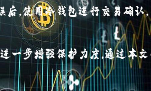 如何安全地打开和使用Tokenim冷钱包？详细指南与常见问题解答

Tokenim, 冷钱包, 加密货币, 数字资产/guanjianci

引言
随着加密货币逐渐在全球范围内得到广泛使用，管理和存储这些数字资产的安全性变得尤为重要。Tokenim冷钱包作为一种安全的存储方式，能有效保护用户的资产免受黑客攻击和其他安全威胁。本文将详细介绍如何打开和使用Tokenim冷钱包，以及如何维护您的数字资产安全。同时，我们还将解答一些相关问题，以帮助您更好地理解和使用冷钱包。

什么是Tokenim冷钱包？
Tokenim冷钱包是一种专为存储加密货币设计的硬件设备，与互联网断开连接，因而提供了更高的安全性。与热钱包（如在线钱包或软件钱包）相比，冷钱包通过物理设备的方式来存放私钥，从而降低了被盗和被攻击的风险。
Tokenim冷钱包的主要特点包括：高安全性、易于使用、支持多种加密货币等。它通常通过USB接口与电脑或移动设备连接，用户在发送或接收交易时，需要通过冷钱包确认交易信息。这一过程的安全性很高，因为私钥从未暴露给连接的设备。

如何打开Tokenim冷钱包
打开Tokenim冷钱包的过程相对简单，但需要遵循一些步骤，以确保设备的安全和正确使用。以下是详细的步骤说明：

h4步骤一：准备设备/h4
在打开Tokenim冷钱包之前，请确保您有一个干净且安全的电脑或移动设备。避免在公共网络或不受信任的设备上进行操作，以免恶意软件盗取您的信息。
在此之前，您可能需要安装Tokenim提供的官方软件。这可以从Tokenim官方网站下载。确保从官方渠道获取软件以避免下载到恶意软件。

h4步骤二：连接设备/h4
将Tokenim冷钱包通过USB接口连接到您的电脑或移动设备。在接通电源后，冷钱包通常会自动启动。根据设备的要求，可能需要输入PIN码或其他身份验证信息。

h4步骤三：安装和更新软件/h4
根据提示安装对应的驱动程序和软件。为了确保最佳安全性，请确保您的Tokenim软件是最新版本。制造商通常会发布安全更新，修复潜在的漏洞。

h4步骤四：创建或恢复钱包/h4
首次使用时，您需要创建一个新的钱包账户。按照设备的提示设置安全问题并记住备份助记词。这将是您恢复钱包的关键，如果设备丢失或损坏，可以用助记词恢复访问权限。
如果您已有Tokenim钱包，那么您需要选择恢复钱包并输入相应的助记词来完成恢复流程。

h4步骤五：使用钱包进行交易/h4
完成设置之后，您可以开始使用Tokenim冷钱包进行加密货币的收发。每次发送或接收交易时，请将设备连接到您的电脑或移动设备，确认交易信息并输入PIN码。
确保在发送交易前仔细检查信息，以避免错误。交易一旦发送，无法撤回，因此需要谨慎处理。

如何确保Tokenim冷钱包的安全性
安全是使用冷钱包的核心，因此采取额外的安全措施将有助于保护您的数字资产。以下是一些建议：

h41. 定期更新软件/h4
如前所述，Tokenim的制造商会定期更新软件版本，以修复可能的漏洞，提供更好的安全性。定期检查并更新您的软件，确保能享受最新的安全功能。

h42. 备份助记词/h4
助记词是您的冷钱包生命线。务必妥善保存，不要将其存储在网络云端或容易被他人获取的地方。理想的备份方式是手写下来，并放入安全的位置。

h43. 使用强密码/h4
为冷钱包设置复杂的PIN码和密码，最好使用字母、数字和特殊字符的组合。不要使用容易被猜到的个人信息，如生日或姓名。

h44. 定期检查交易历史/h4
定期查看冷钱包的交易历史，确保没有任何未经授权的交易发生。如果发现可疑交易，立即采取行动。

h45. 尽量在安全的网络环境下操作/h4
尽量避免在公共Wi-Fi或不受信任的网络环境中连接冷钱包，确保在私有网络下完成交易。这将降低您的设备被攻击的风险。

常见问题解答

h41. Tokenim冷钱包是否真的安全？/h4
Tokenim冷钱包设计的目标是提供高安全性存储。与热钱包相比，由于冷钱包没有与网络直接连接，因此更能有效抵御黑客攻击、网络钓鱼和其他潜在的安全威胁。不过，安全性也受用户实施安全措施的影响，因此用户的良好操作习惯同样重要，包括定期更新、使用强密码等。

h42. 如何恢复丢失的Tokenim冷钱包？/h4
如果您的Tokenim冷钱包丢失或损坏，可以通过备份的助记词进行恢复。只需购买新的Tokenim冷钱包，选择恢复钱包选项，然后输入助记词，按照设备的提示完成恢复过程。这就是为什么备份助记词至关重要的原因。如果助记词丢失，资产将无法恢复。

h43. 我可以在Tokenim冷钱包中存储哪些类型的加密货币？/h4
Tokenim冷钱包通常支持多种加密货币，包括比特币（BTC）、以太坊（ETH）、莱特币（LTC）等知名数字资产。具体支持的币种可能会因设备型号或软件版本而有所不同。用户在购买之前最好先确认冷钱包支持的货币列表，以确保其适合自己的需求。

h44. 如何提高Tokenim冷钱包的使用体验？/h4
提高Tokenim冷钱包使用体验的关键在于熟悉设备特性以及相关软件的操作。可以通过官方网站和社区论坛获取最新信息和用户经验，了解其他用户如何高效使用。此外，定期查看新功能以及进行软件更新，也是确保良好使用体验的重要一环。

h45. 如何转账和交换Tokenim冷钱包中的数字货币？/h4
转账和交换Tokenim冷钱包中数字货币的方式与大多数冷钱包相似。您需要将设备连接到网络，输入接收方的地址和转账金额。为了安全起见，确认所有信息无误后，使用冷钱包进行交易确认。交换则需要使用外部交易所或钱包服务，具体步骤视选择的服务而定，通常需要将冷钱包的资产转入交易所账户进行交易。

结论
Tokenim冷钱包作为一种安全的加密货币存储解决方案，能够有效保护您的数字资产安全。在使用时，遵循设备的安全使用指导，并采取必要的安全措施，可以更进一步增强保护力度。通过本文的介绍，希望您能充分了解如何打开和使用Tokenim冷钱包，同时也能针对一些常见问题得到详细解答。
在数字资产管理的旅程中，不断提升自己的安全意识和知识储备，将更有助于有效应对不断变化的加密货币环境。
