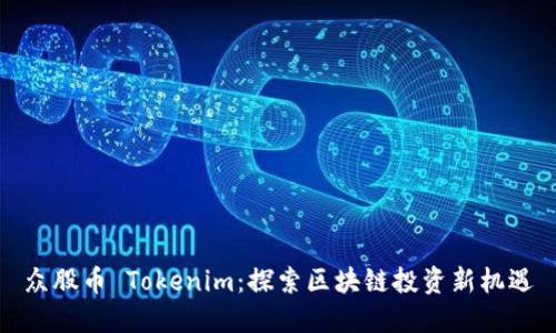 众股币 Tokenim：探索区块链投资新机遇