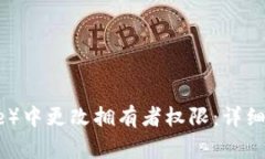 如何在比特派（BitPie）中更改拥有者权限：详细