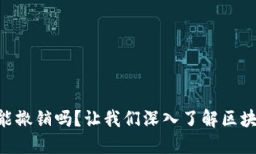 Tokenim钱包转账能撤销吗？让我们深入了解区块链转账的不可逆性