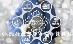 如何将OKEx的数字货币安全转移到冷钱包