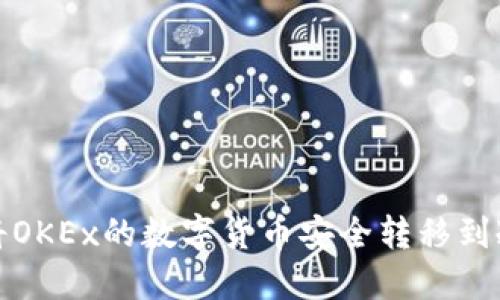 如何将OKEx的数字货币安全转移到冷钱包