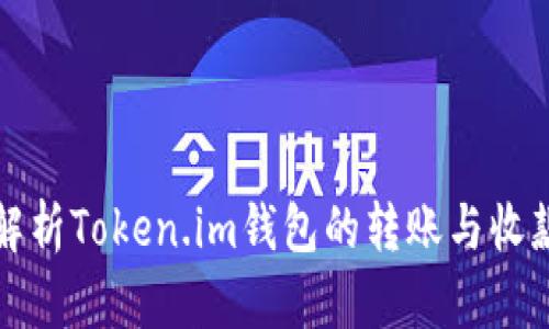 全面解析Token.im钱包的转账与收款功能