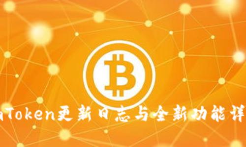 imToken更新日志与全新功能详解