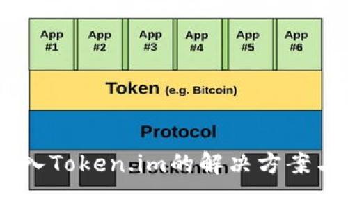 USDT误转入Token.im的解决方案与风险分析