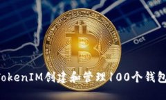 如何使用TokenIM创建和管理100个钱包：详细指南