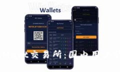 如何安全使用BitMart交易所：国内用户的解决方案