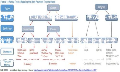 baioti国内用户能否使用Tokenim：全面分析与使用指南/baioti
Tokenim, 国内, 使用, 加密货币/guanjianci

随着区块链技术的迅猛发展，加密货币交易平台逐渐走入大众的视野。其中，Tokenim作为一种新兴的加密交易平台，吸引了许多用户的关注。那么，在国内用户能否使用Tokenim呢？本文将对这一问题进行深入分析，同时提供一些使用Tokenim的实用指南，帮助您更好地了解这一平台。

Tokenim是什么？
Tokenim是一个基于区块链技术的加密货币交易平台，其目标是提供一个安全、便捷的交易环境，包括数字资产的买卖、转移以及投资服务。Tokenim不仅支持主流加密货币的交易，还可能提供其他金融服务，如去中心化金融（DeFi）和非同质化代币（NFT）等，等等。

国内能否使用Tokenim的法律背景
自2017年中国政府对加密货币市场进行监管以来，国内对比特币等数字资产的交易有了一系列限制。虽然法律对加密货币的监管政策一直在变化，但总体上，中国地区大部分与加密货币相关的交易都是被严厉限制的。

在这种环境下，Tokenim作为一个国际平台，可能不会受到中国法律的直接影响，然而，用户在注册和交易时仍可能面临一定的风险。因此，国内用户在考虑使用Tokenim之前，需谨慎评估自身的法律风险。

用户能否直接访问Tokenim平台
理论上，用户可以通过VPN或其他代理工具访问Tokenim。然而，使用这些工具往往会存在网络不稳定，甚至会导致帐户被平台封禁的风险。此外，Tokenim平台本身也可能会根据IP地址限制部分用户的访问，这也是需要注意的地方。

如果您决定使用Tokenim，建议寻找稳固的网络连接，并详细了解平台的访问政策。同时，您也可以加入相关的社区和论坛，以便于及时获取信息和帮助。

Tokenim的安全性如何？
安全性是用户选用任何交易平台最重要的考量之一。Tokenim采用了一系列的安全措施，包括高水平的加密技术、双因素身份验证（2FA）和冷钱包存储等，以确保用户的资金安全。

尽管如此，用户还需保持警惕，定期检查帐户的安全设置，并确保使用复杂的密码来保护自己的帐户。此外，定期更新设备和软件，使用防病毒程序等，也能提升安全性。

如何在国内使用Tokenim进行交易？
如果您决定在国内使用Tokenim进行交易，首先需创建一个帐户。您可以访问Tokenim的官方网站，点击注册按钮，按照指示填写必要的信息。

注册完成后，您可能需要进行身份验证，这是为了遵循反洗钱（AML）和了解您的客户（KYC）政策。完成验证后，您可以通过多种方式进行充值，包括数字货币转账、信用卡等。

充值后，就可以开始进行交易。在交易前，建议您先熟悉平台的界面，了解各种交易工具和功能，帮助您更好地进行市场分析。

Tokenim的优缺点分析
像任何交易平台一样，Tokenim也有其优缺点。

优点方面，Tokenim提供了多种加密货币的交易选择，用户界面友好，且安全性较高。此外，Tokenim可能提供一系列的交易工具及市场分析功能，帮助用户做出更好的交易决策。

缺点方面，由于受到国内政策的影响，流入资金的渠道可能会受到限制，用户在使用过程中的信息可能会受到监控。此外，平台的使用须谨慎，否则可能会面临法律风险。

常见问题解答

h4问题一：国内用户在Tokenim上交易需要注意哪些法律风险？/h4
一方面，中国法律规定了对加密货币的严格监管，另一方面，用户在国外平台交易时，法律责任的归属并不明确。建议用户了解国内外相关法律法规，保持信息更新。实际操作时，也可以咨询法律专家以规避风险。

h4问题二：如果Tokenim被封禁，用户该怎么办？/h4
封禁通常是因为用户违反了某项政策或者法律法规。若被封禁，用户可以尝试联系客服获取解封的渠道，也可以在社交平台或社区上寻找类似情况的其他用户，相互分享经验。同时，也有一些用户在使用VPN绕过禁令。

h4问题三：使用Tokenim是否安全？如何保障资金安全？/h4
安全性是交易前需要重点关注的问题。Tokenim虽然设有安全措施，但用户自身也需采取一定的保障措施，如开启2FA、使用复杂密码、定期更新安全设置等。此外，持有较大资金时建议分存多处，降低风险。

h4问题四：国内用户能否顺利进行Tokenim的充值和提现？/h4
国内用户在充值和提现上可能会遇到一些障碍。充值时，常见的方法包括数字货币转移、信用卡等。而提现，则可能因为银行监管和平台限制，存在一定困难，建议关注相关渠道的信息，尽量选择安全有效的方式进行操作。

h4问题五：与其他交易平台比较，Tokenim的优势和劣势在哪里？/h4
Tokenim作为新兴平台，其优势在于用户体验优良，支持多种加密货币的交易，且具有一定的市场分析工具。而劣势在于法律风险较高，且受国内政策限制，使用时需考虑流动性、充值、提现途径的限制。

总之，虽然Tokenim为用户提供了丰富的加密货币交易选择，但在选择使用时，仍需密切关注国内外的法律变化、平台的安全性，并持续进行风险评估。希望本文对您了解Tokenim及其使用提供了有价值的信息。