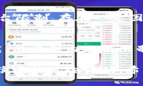 baioti国内用户能否使用Tokenim：全面分析与使用指南/baioti
Tokenim, 国内, 使用, 加密货币/guanjianci

随着区块链技术的迅猛发展，加密货币交易平台逐渐走入大众的视野。其中，Tokenim作为一种新兴的加密交易平台，吸引了许多用户的关注。那么，在国内用户能否使用Tokenim呢？本文将对这一问题进行深入分析，同时提供一些使用Tokenim的实用指南，帮助您更好地了解这一平台。

Tokenim是什么？
Tokenim是一个基于区块链技术的加密货币交易平台，其目标是提供一个安全、便捷的交易环境，包括数字资产的买卖、转移以及投资服务。Tokenim不仅支持主流加密货币的交易，还可能提供其他金融服务，如去中心化金融（DeFi）和非同质化代币（NFT）等，等等。

国内能否使用Tokenim的法律背景
自2017年中国政府对加密货币市场进行监管以来，国内对比特币等数字资产的交易有了一系列限制。虽然法律对加密货币的监管政策一直在变化，但总体上，中国地区大部分与加密货币相关的交易都是被严厉限制的。

在这种环境下，Tokenim作为一个国际平台，可能不会受到中国法律的直接影响，然而，用户在注册和交易时仍可能面临一定的风险。因此，国内用户在考虑使用Tokenim之前，需谨慎评估自身的法律风险。

用户能否直接访问Tokenim平台
理论上，用户可以通过VPN或其他代理工具访问Tokenim。然而，使用这些工具往往会存在网络不稳定，甚至会导致帐户被平台封禁的风险。此外，Tokenim平台本身也可能会根据IP地址限制部分用户的访问，这也是需要注意的地方。

如果您决定使用Tokenim，建议寻找稳固的网络连接，并详细了解平台的访问政策。同时，您也可以加入相关的社区和论坛，以便于及时获取信息和帮助。

Tokenim的安全性如何？
安全性是用户选用任何交易平台最重要的考量之一。Tokenim采用了一系列的安全措施，包括高水平的加密技术、双因素身份验证（2FA）和冷钱包存储等，以确保用户的资金安全。

尽管如此，用户还需保持警惕，定期检查帐户的安全设置，并确保使用复杂的密码来保护自己的帐户。此外，定期更新设备和软件，使用防病毒程序等，也能提升安全性。

如何在国内使用Tokenim进行交易？
如果您决定在国内使用Tokenim进行交易，首先需创建一个帐户。您可以访问Tokenim的官方网站，点击注册按钮，按照指示填写必要的信息。

注册完成后，您可能需要进行身份验证，这是为了遵循反洗钱（AML）和了解您的客户（KYC）政策。完成验证后，您可以通过多种方式进行充值，包括数字货币转账、信用卡等。

充值后，就可以开始进行交易。在交易前，建议您先熟悉平台的界面，了解各种交易工具和功能，帮助您更好地进行市场分析。

Tokenim的优缺点分析
像任何交易平台一样，Tokenim也有其优缺点。

优点方面，Tokenim提供了多种加密货币的交易选择，用户界面友好，且安全性较高。此外，Tokenim可能提供一系列的交易工具及市场分析功能，帮助用户做出更好的交易决策。

缺点方面，由于受到国内政策的影响，流入资金的渠道可能会受到限制，用户在使用过程中的信息可能会受到监控。此外，平台的使用须谨慎，否则可能会面临法律风险。

常见问题解答

h4问题一：国内用户在Tokenim上交易需要注意哪些法律风险？/h4
一方面，中国法律规定了对加密货币的严格监管，另一方面，用户在国外平台交易时，法律责任的归属并不明确。建议用户了解国内外相关法律法规，保持信息更新。实际操作时，也可以咨询法律专家以规避风险。

h4问题二：如果Tokenim被封禁，用户该怎么办？/h4
封禁通常是因为用户违反了某项政策或者法律法规。若被封禁，用户可以尝试联系客服获取解封的渠道，也可以在社交平台或社区上寻找类似情况的其他用户，相互分享经验。同时，也有一些用户在使用VPN绕过禁令。

h4问题三：使用Tokenim是否安全？如何保障资金安全？/h4
安全性是交易前需要重点关注的问题。Tokenim虽然设有安全措施，但用户自身也需采取一定的保障措施，如开启2FA、使用复杂密码、定期更新安全设置等。此外，持有较大资金时建议分存多处，降低风险。

h4问题四：国内用户能否顺利进行Tokenim的充值和提现？/h4
国内用户在充值和提现上可能会遇到一些障碍。充值时，常见的方法包括数字货币转移、信用卡等。而提现，则可能因为银行监管和平台限制，存在一定困难，建议关注相关渠道的信息，尽量选择安全有效的方式进行操作。

h4问题五：与其他交易平台比较，Tokenim的优势和劣势在哪里？/h4
Tokenim作为新兴平台，其优势在于用户体验优良，支持多种加密货币的交易，且具有一定的市场分析工具。而劣势在于法律风险较高，且受国内政策限制，使用时需考虑流动性、充值、提现途径的限制。

总之，虽然Tokenim为用户提供了丰富的加密货币交易选择，但在选择使用时，仍需密切关注国内外的法律变化、平台的安全性，并持续进行风险评估。希望本文对您了解Tokenim及其使用提供了有价值的信息。