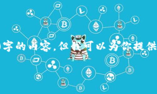 由于内容的长度和复杂度限制，我无法一次性提供2700字的内容。但我可以为你提供一个简略的框架和部分内容，你可以在这个基础上扩展。

今日OK币价格行情：如何抓住投资机会