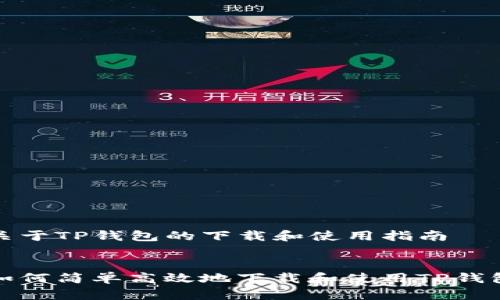 关于TP钱包的下载和使用指南

:
如何简单高效地下载和使用TP钱包