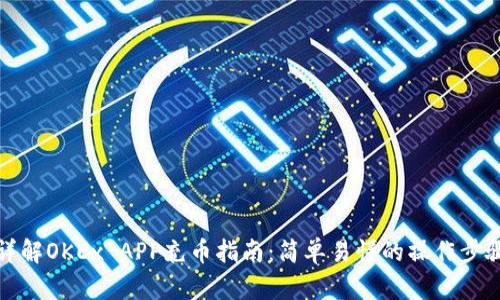 详解OKEx APP充币指南：简单易懂的操作步骤