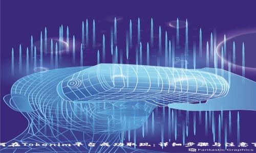 如何在Tokenim平台成功取现：详细步骤与注意事项