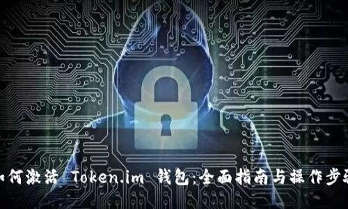 如何激活 Token.im 钱包：全面指南与操作步骤