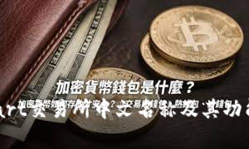 BitMart交易所中文名称及其功能解析