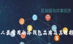 中国人最常用的冷钱包品牌及其选择指南