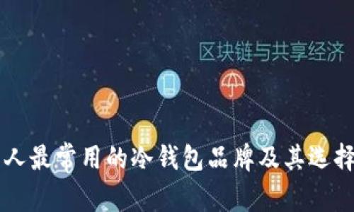 中国人最常用的冷钱包品牌及其选择指南