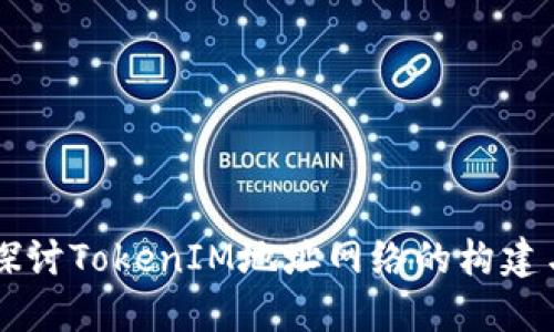 深入探讨TokenIM地址网络的构建与应用