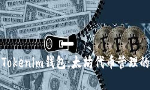 全面解析Tokenim钱包：太坊代币管理的最佳选择