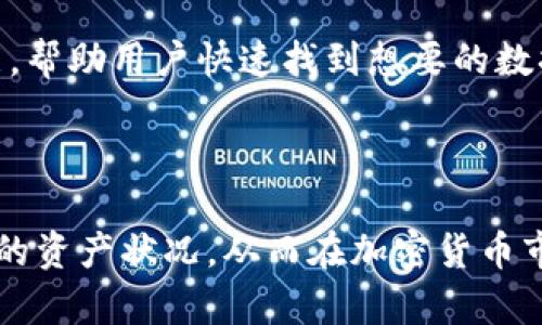 如何在Tokenim 2.0版中查找观察钱包的步骤与技巧

Tokenim 2.0, 观察钱包, 加密货币, 钱包功能/guanjianci

一、引言
在现代数字货币世界中，钱包的使用变得尤为重要。无论是用于存储、交易还是管理数字资产，钱包都扮演了关键角色。Tokenim 2.0是一个流行的数字货币钱包，它提供了一系列强大的工具和功能，帮助用户管理他们的加密资产。在Tokenim 2.0中，有些用户可能会发现观察钱包的功能不易发现，或者在使用过程中遇到一些问题。本文将深入探讨如何在Tokenim 2.0版中找到观察钱包，并解决相关问题。

二、什么是观察钱包?
观察钱包是一种特殊类型的数字钱包，它允许用户查看其区块链地址上的余额和交易记录，而无需完全控制该地址的私钥。这种功能对于那些想要监控其资金流动、展现资产透明性或使他人查看自己资产的人非常有用。通过观察钱包，用户可以不必担心私钥泄露的问题，同时又能方便地跟踪资产变动。

三、Tokenim 2.0版的基本功能
Tokenim 2.0版相较于之前的版本，提供了许多新增功能与改进。无论是界面、用户体验提升，还是功能的多样化，Tokenim 2.0都力求让用户可以更加方便和安全地进行数字资产管理。
其中，包括多种钱包类型的支持、交易历史的追踪、资产实时汇率更新等，使得用户能够更好地了解他们的资产状况。观察钱包作为其中一项功能，可以帮助用户即时查看他们的资产状态，而不需要复杂的设置。

四、如何在Tokenim 2.0中找到观察钱包?
1. **打开Tokenim 2.0应用**：首先，确保你的Tokenim应用程序更新至最新版本，如果未更新，请前往应用商店进行更新。
2. **登录账户**：在应用中使用你的账户信息登录。如果没有账户，可以选择注册新账户。
3. **访问钱包功能**：在应用主页上，导航到钱包管理部分，通常这个选项会在主菜单中显眼地显示。
4. **查找观察钱包**：在钱包管理页面中，可能会有一个“添加钱包”或者类似的功能。点击这个选项。
5. **选择观察钱包**：在添加钱包的选项中，你会找到“观察钱包”或者“查看地址”功能。点击此选项，然后按照指示输入你的区块链地址。
6. **保存设置**：完成后，保存设置，并返回钱包管理页面，你应该能够看到新增的观察钱包。此钱包将展示你输入地址的余额与交易记录。

五、解决常见问题

问题一：无法找到观察钱包的选项？
如果在Tokenim 2.0中找不到观察钱包的选项，可能的原因包括版本问题、功能未被激活或界面变化。首先，请确认你的应用程序是最新版本。可以到官方应用商店确认并更新。其次，有时候功能的位置会随版本更新而改变，建议查看官方的更新日志或帮助文档，了解具体变化。
此外，很多时候观察钱包的功能可能在安全设置中被限制，确保你已经允许了所有必要的权限。仔细检查设置，必要时重新安装应用也能恢复正常功能。

问题二：观察钱包是否安全？
观察钱包的设计初衷即是为了安全性。与标准钱包相比，观察钱包只提供对资金余额的查看，不涉及私钥管理，因此相对安全。即使使用观察钱包，私钥也不会被泄露，这意味着即便有人得知该观察钱包的地址，也无法操作或转移资金。
然而，用户还是需要注意一些安全隐患。例如，确保你使用的Tokenim 2.0是从正规渠道下载的，并定期更新至最新版本，以防止潜在的安全漏洞。此外，对于观察的钱包地址，尽量不要分享，防止他人借此猜测出你的资产状况与交易历史。

问题三：如何管理多个观察钱包？
Tokenim 2.0不仅支持一个观察钱包，用户可以添加多个观察钱包以管理不同的数字资产。这对于那些拥有多个区块链地址或不同资产类型的用户尤为重要。
在添加多个观察钱包时，用户只需重复前述的添加步骤。在钱包管理界面中，将会出现所有你添加的观察钱包。每个观察钱包之间的数据是独立的，你可以轻松地在不同钱包之间进行切换，并随时查看对应的资产状态。
为了方便管理，可以为每个观察钱包命名，或者给它们添加标签。Tokenim 2.0通常提供相应的功能，确保你可以在众多观察钱包中快速找到所需的。

问题四：观察钱包的交易记录是实时更新的吗？
是的，观察钱包的交易记录通常是实时更新的，意味着你在Tokenim 2.0中查看到的余额与交易历史是根据区块链网络的最新信息来显示的。这一点对于频繁交易的用户尤其重要，能够即时掌握资产动向。
然而，也需注意网络的延迟和区块链本身的交易确认时间。对于一些主流的区块链网络，交易确认一般速度较快，但在网络拥堵的情况下，可能会导致延迟显示。因此，虽然观察钱包致力于提供实时数据，用户也需要理解网络状况可能影响信息的更新频率。

问题五：如何使用观察钱包进行资产监测和分析？
利用观察钱包监测资产，可以通过定期查看余额和交易记录，了解资产的流动情况。如果你是在不同的区块链上拥有多个资产，观察钱包的功能将极大方便用户管理。
首先，创建观察钱包后，设定好各种资产的地址。然后，用户可以通过观察各个钱包的记录，定期下载和导出数据，以进行进一步分析。Tokenim 2.0的用户界面一般会提供交易历史查询功能，帮助用户快速找到想要的数据信息。
此外，结合外部分析工具，用户可以对不同资产进行全面评估，提升对市场动态的敏感度。这种数据驱动的方法将帮助用户在加密货币市场中作出更明智的决策。

六、总结
在Tokenim 2.0中找到观察钱包并不复杂，只需按照明确的步骤进行设置。同时，用户也需要关注安全性、管理功能和实时更新等多个方面。通过合理使用观察钱包，用户可以高效监控自己的资产状况，从而在加密货币市场中占据有利位置。如果在使用过程中遇到任何问题，可以参考以上提到的解决方案，帮助你最大化地利用Tokenim 2.0带来的便利。