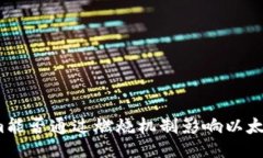 Tokenim能否通过燃烧机制影响以太坊生态？