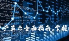  ipsa title=＂Imtoken资产显示全面指南，掌握资产管