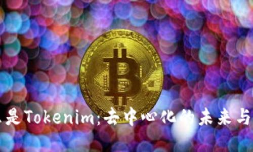 什么是Tokenim：去中心化的未来与应用
