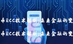 数字货币RCC技术解析：未来金融的变革之路数字