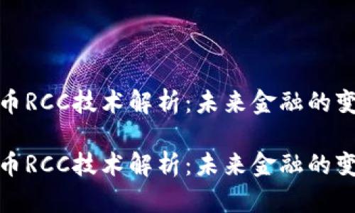 数字货币RCC技术解析：未来金融的变革之路

数字货币RCC技术解析：未来金融的变革之路