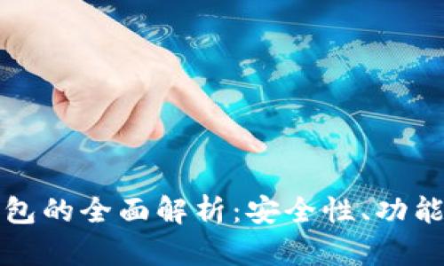 小金库冷钱包的全面解析：安全性、功能与最佳实践