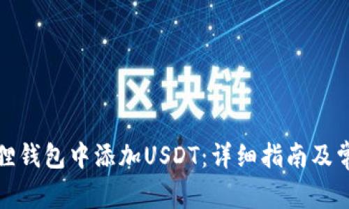 如何在小狐狸钱包中添加USDT：详细指南及常见问题解答