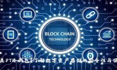 什么是PT冷钱包？了解数字资产存储的安全性与便