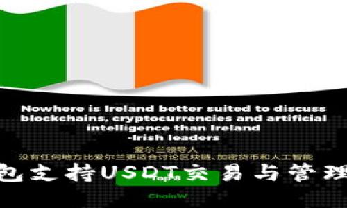 TokenIM钱包支持USDT交易与管理的全面指南