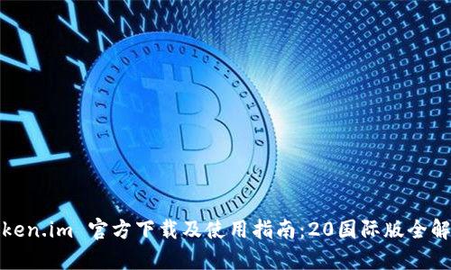 Token.im 官方下载及使用指南：20国际版全解析
