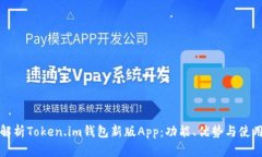 全面解析Token.im钱包新版App：功能、优势与使用技