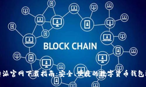 比特派官网下载指南：安全、便捷的数字货币钱包选择