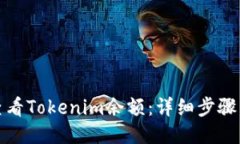 如何查看Tokenim余额：详细步骤与技巧