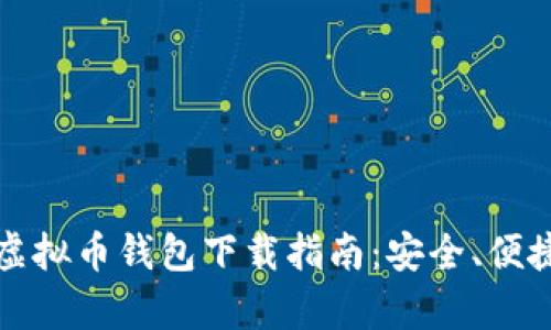 最新版本安卓虚拟币钱包下载指南：安全、便捷与功能全解析