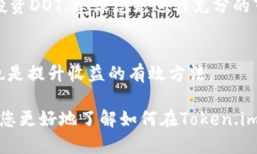   如何通过Token.im平台质押DOT实现高收益？ / 
 guanjianci Token.im, DOT质押, 加密货币收益, 数字资产投资 /guanjianci 

在加密货币领域，质押（Staking）被认为是一种获取被动收入的有效方式。在众多可质押的数字资产中，波卡（Polkadot）作为一种多链架构网络，其原生代币DOT备受关注。Token.im作为主要的数字资产管理平台，提供便捷的DOT质押服务。本文将深入探讨如何通过Token.im质押DOT以实现高收益，并为您提供一些质押时需要注意的事项和常见问题的解答。

一、Qualitatively Understanding DOT Staking
首先，让我们了解一下什么是DOT质押。通过质押DOT，您不仅可以帮助维护波卡网络的安全性，还可以获得一定的收益。这种收益通常是通过网络奖励和交易费用进行分配。

在波卡网络中，质押者需要将其DOT代币锁定在指定的区块链节点上。作为回报，质押者将按时获得相应的奖励。一些平台还可能根据质押数量和时间给予额外的奖励或激励，Token.im正是这样一个平台。

二、如何在Token.im上质押DOT？
在Token.im上质押DOT相对简单，您只需按照以下步骤操作：

ol
li注册Token.im账户：如果您还没有Token.im的账户，请先进行注册。填写相关信息并完成身份验证。/li
li充值DOT：在账户中充值DOT，您可以通过其他交易所转账或在Token.im上直接购买DOT。/li
li选择质押节点：在平台上选择您想要质押的节点。在选择节点时，请考虑其历史收益率、稳定性以及社区评价。/li
li指定质押数量：输入您想要质押的DOT数量，并确认质押。这一过程一般需要几分钟时间来处理。/li
li监控收益：质押后，您可以随时查看您的收益情况，Token.im平台会自动计算并显示您获得的收益。/li
/ol

通过以上步骤，您就可以轻松开始在Token.im平台质押DOT，并开始享受收益了。

三、Token.im质押DOT的收益率
在考虑质押前，收益率是一个非常重要的因素。在Token.im平台上，DOT的收益率会受到多个因素影响，包括质押节点的选择、市场状况等。

通常来说，波卡网络的质押收益率在10%到15%之间波动。但是具体的收益率可能因节点的不同而有所差异。在质押之前，强烈建议用户查看各个节点的历史收益情况。

值得一提的是，质押的收益模式可能会有所不同。某些节点可能会提供更高的奖励，以吸引更多的质押者，因此在选择节点时，要综合考虑其声誉和收益情况。

四、质押DOT的风险与注意事项
尽管质押DOT能带来丰厚的收益，但也伴随着一定的风险。在开始之前，您需要了解和考虑这些风险。

ol
li价格波动风险：DOT价格波动可能导致您的整体资产价值减少。在质押期间，特别是在市场波动较大的时候，您可能面临资产贬值的风险。/li
li锁仓风险：在质押期间，您的DOT将被锁定，若发生急需资金周转的情况，您将无法立即取出这些代币。/li
li节点稳定性：选择一个不稳定或信誉不佳的质押节点可能影响您获得的收益。在质押之前，请仔细研究和评估节点的历史表现和用户评价。/li
li取消质押风险：某些平台在取消质押时可能设有冷却期，您在这一时间段内将不能取出您的DOT。/li
/ol

通过充分了解这些风险，您可以更好地管理自己的投资，做出相应的决策。

五、从Token.im质押DOT的收益中学习
如果您已经开始在Token.im上质押DOT，不妨定期检查和评估您的收益情况。您可以根据市场动态做出相应的调整，比如调整质押节点策略或是金额。

此外，与其他质押者交流也是一个很好的学习方式。通过了解他们的质押经验，您能够获得不同的视角和见解，提高自己的投资策略。

常见问题解答

1. DOT质押会影响我的代币流动性吗？
质押DOT确实会影响代币的流动性。一旦您将DOT质押，您通常会在一段时间内无法使用这些代币。这是因为质押需要将代币锁定在区块链中，以确保网络的安全性。因此，如果您预计在近期会有流动资金的需求，建议在质押前进行规划。

2. Token.im的质押收益是如何计算的？
在Token.im上，质押收益主要基于网络区块产生的奖励和交易费用。在您质押后，平台会按照您所质押的数量和质押的时间计算您的收益。同时，不同节点的收益计算方式可能有所不同，建议您在选择节点时关注其具体的收益机制。

3. 如果我想停止质押该怎么做？
如果您决定停止质押，Token.im平台允许您随时取消质押。不过需要注意的是，取消质押可能会设置一定的冷却期，期间您将无法取出您的DOT。因此，强烈建议您在取消前仔细阅读相关说明，并做好相应的资金安排。

4. Token.im是否安全，适合长期投资吗？
Token.im作为知名的数字资产管理平台，采取了多种安全措施来保护用户的资产安全。但任何投资都存在风险，特别是在市场波动较大的情况下。如果您打算长期投资DOT，建议您先进行充分的市场研究，并根据个人风险偏好进行合理配置。

5. 有哪些策略可以提高我的质押收益？
提高质押收益的策略包括选择高收益的节点、提高质押的金额以及积极监控市场走势。有些用户还选择定期调整节点以收益，此外，参与社区讨论和研究市场趋势也是提升收益的有效方法。

综上所述，通过Token.im平台质押DOT，您可以实现相对稳定的被动收益。然而，投资于数字资产时务必小心谨慎，并准确评估自己的风险承受能力。希望本文能帮助您更好地了解如何在Token.im上进行DOT质押及其相关事项。