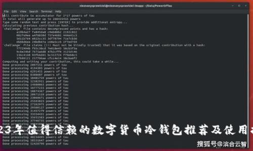 2023年值得信赖的数字货币冷钱包推荐及使用指南