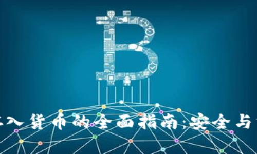 冷钱包存入货币的全面指南：安全与方法揭秘